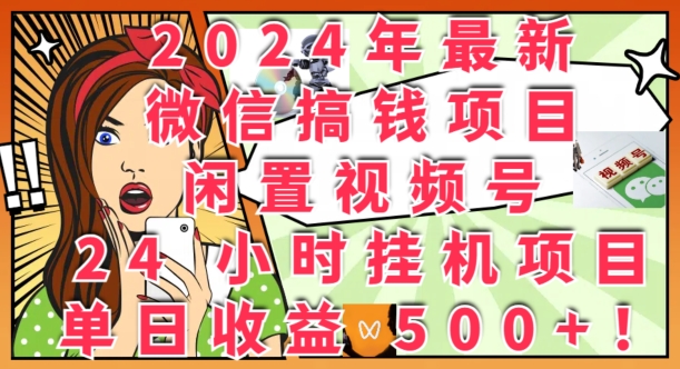 2024年最新微信弄钱新项目，闲置不用微信视频号24钟头挂JI新项目：单日盈利多张-番茄副业网