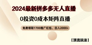 【浅池游戏玩法】拼多多免费领取1700大红包、无人直播0成本费引流矩阵日入2000 【揭密】-番茄副业网