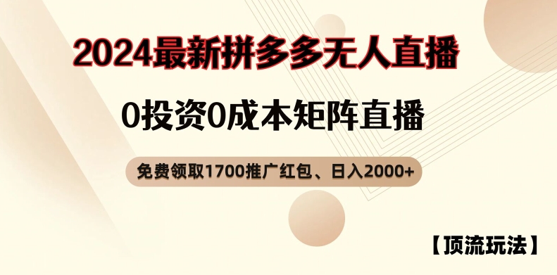 【浅池游戏玩法】拼多多免费领取1700大红包、无人直播0成本费引流矩阵日入2000 【揭密】-番茄副业网