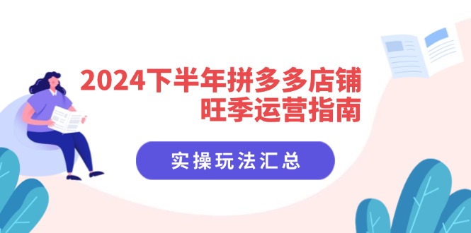 2024后半年拼多多商家高峰期运营指南：实际操作游戏玩法归纳（8堂课）-番茄副业网