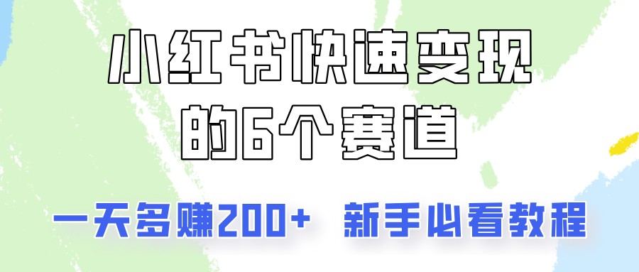 小红书的收益最大化的6个跑道，一天挣到200，每个人必读实例教程！-番茄副业网
