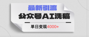 （12022期）公众号ai洗稿，最新引流创业粉，单日引流200+，日变现4000+-番茄副业网