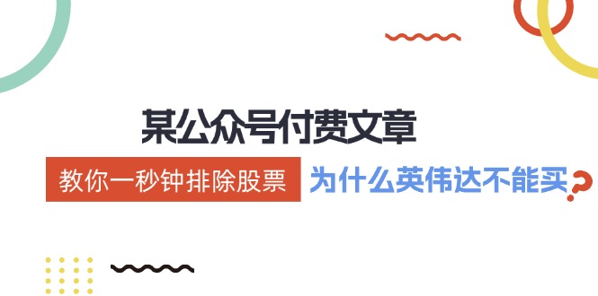 （12095期）某付费文章：《教你一秒钟排除股票！（为什么英伟达不能买？）》-番茄副业网