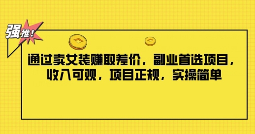 根据卖服装获取收益，第二职业优选新项目，收入可观，新项目靠谱，实际操作简易-番茄副业网