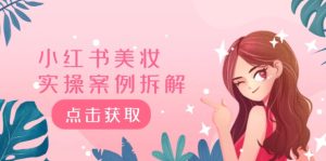 小红书的美妆护肤实操案例拆卸，深度解析小红书的40万粉 8000赞180粉，为何?-番茄副业网