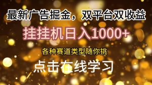 最新广告掘金队，双平台双盈利，放置挂机日入1k，各种各样跑道种类随你挑-番茄副业网