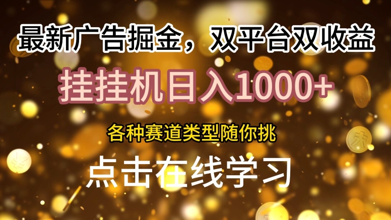 最新广告掘金队，双平台双盈利，放置挂机日入1k，各种各样跑道种类随你挑-番茄副业网