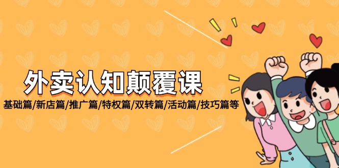 外卖送餐认知能力刷新课：基础篇/新店开业篇/营销推广篇/权利篇/双转篇/主题活动篇/方法篇等-番茄副业网