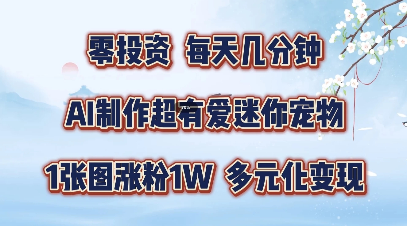 零投资，每日数分钟，AI制做超有爱迷你宠物游戏玩法，多样化转现，从零交给你了-番茄副业网