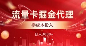 上网卡掘金队代理商,0成本支出,中后期可躺着赚钱-番茄副业网