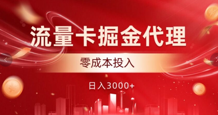 上网卡掘金队代理商，0成本支出，中后期可躺着赚钱-番茄副业网