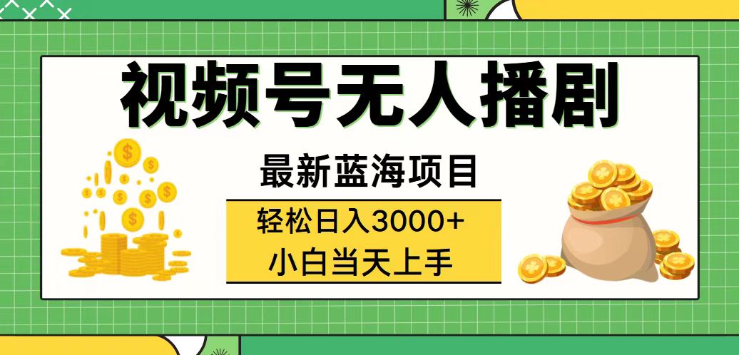 （12128期）视频号无人播剧，轻松日入3000+，最新蓝海项目，拉爆流量收益，多种变…-番茄副业网