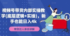 视频号带货内部结构实际操作课堂教学(底层思维 实际操作)，初学者也可以日入4k-番茄副业网