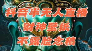 （12036期）抖音视频半没有人直播公司素材内容撸抖币，属相财神爷AI图直播不露脸读稿，单天1000-番茄副业网