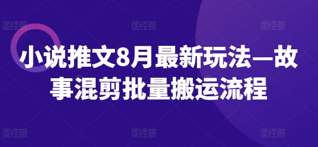 小说推文8月全新模式—小故事剪辑大批量运送步骤-番茄副业网