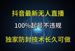 抖音最新无人直播，100%养号，独家代理封号技术性长期能做-番茄副业网