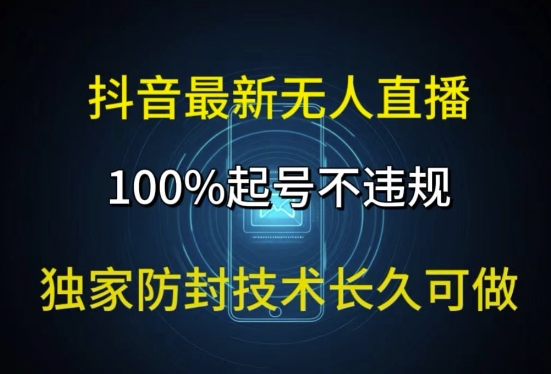 抖音最新无人直播，100%养号，独家代理封号技术性长期能做-番茄副业网