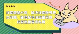 案件线索流量多课,处理案件线索内容创作难题,小号养号没有流量难题,案件线索总流量导进公域-番茄副业网