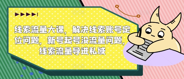 案件线索流量多课，处理案件线索内容创作难题，小号养号没有流量难题，案件线索总流量导进公域-番茄副业网