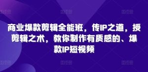 商业服务爆品视频剪辑全能型班，传IP之法，授视频剪辑秘术，教大家制做有品位的、爆品IP小视频-番茄副业网