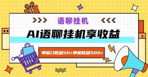 ai语音聊天，单对话框盈利50 ，单机版盈利500 ，没脑子放置挂机无脊髓！-番茄副业网