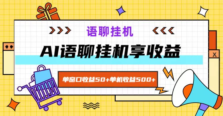 ai语音聊天，单对话框盈利50 ，单机版盈利500 ，没脑子放置挂机无脊髓！-番茄副业网