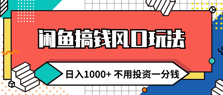 （12112期）闲鱼搞钱风口玩法 日入1000+ 不用投资一分钱 新手小白轻松上手-番茄副业网