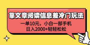 （12296期）靠文章阅读信息差冷门玩法，一单10元，小白一部手机，日入2000+轻轻松松-番茄副业网
