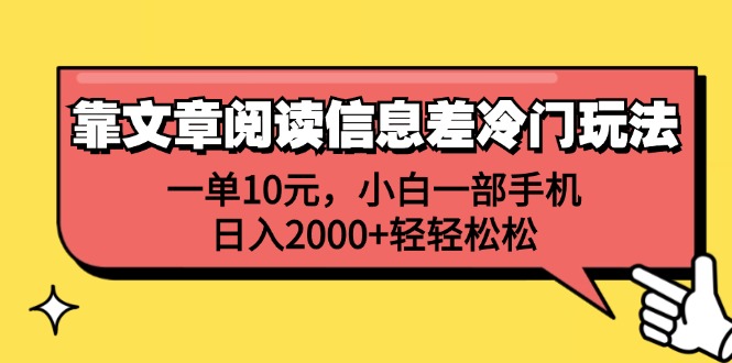 （12296期）靠文章阅读信息差冷门玩法，一单10元，小白一部手机，日入2000+轻轻松松-番茄副业网