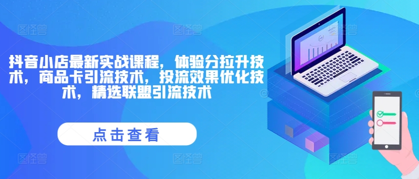 抖店全新实战演练课程内容，感受分拉涨技术性，产品卡引流技术，投流实际效果开发技术，精选联盟引流技术-番茄副业网