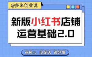 小红书开店从入门到精通,快速掌握小红书店铺运营,实现开店创收,好懂没有废话-番茄副业网