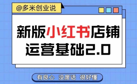 小红书开店从入门到精通，快速掌握小红书店铺运营，实现开店创收，好懂没有废话-番茄副业网