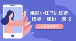 爆品小红书的夏令营（46期），专业技能 增粉 创收，用对小红书的做喜爱又擅长的事，增粉又挣钱-番茄副业网
