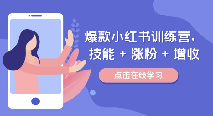 爆品小红书的夏令营（46期），专业技能 增粉 创收，用对小红书的做喜爱又擅长的事，增粉又挣钱-番茄副业网