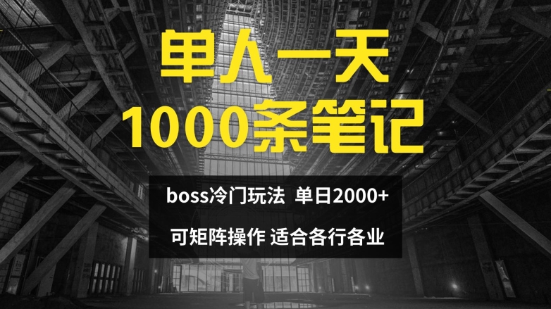 单人一天1000条笔记，日入2000+，BOSS直聘的正确玩法【揭秘】-番茄副业网