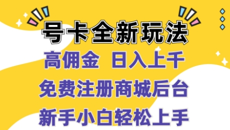 号卡全新玩法来临，高佣金 日入过千，完全免费开后台，新手轻轻松松实际操作-番茄副业网