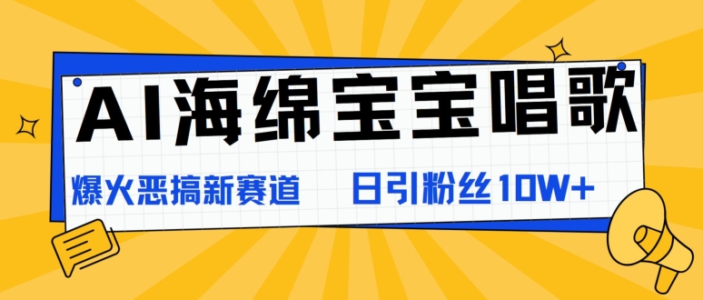AI派大星喝歌，爆红搞怪新生态，日增粉10W-番茄副业网