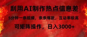 （12057期）利用AI制作热点信息差，5分钟一条视频，条条爆款，互动率极高，可矩阵…-番茄副业网