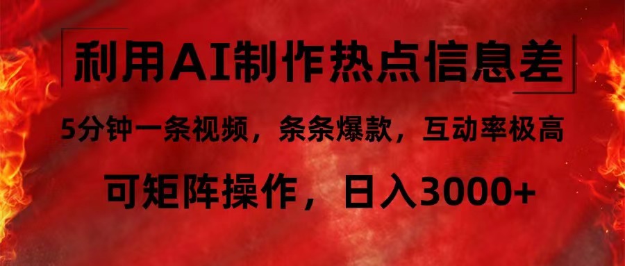 （12057期）利用AI制作热点信息差，5分钟一条视频，条条爆款，互动率极高，可矩阵…-番茄副业网