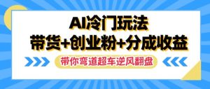AI小众游戏玩法，卖货 自主创业粉 分为盈利，陪你弯道超越，完成让二追三【揭密】-番茄副业网