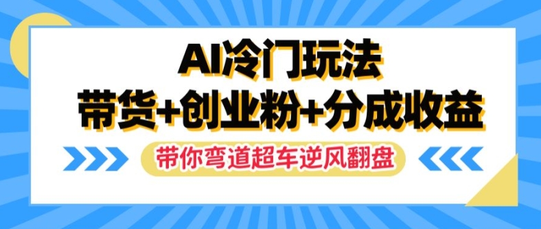 AI小众游戏玩法，卖货 自主创业粉 分为盈利，陪你弯道超越，完成让二追三【揭密】-番茄副业网
