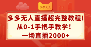 (12008期)多多无人直播超完整教程!从0-1手把手教学!一场直播2000+-番茄副业网