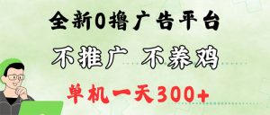 (12251期)最新广告0撸懒人平台,不推广单机都有300+,来捡钱,简单无脑稳定可批量-番茄副业网