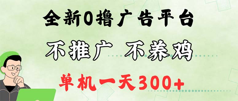 （12251期）最新广告0撸懒人平台，不推广单机都有300+，来捡钱，简单无脑稳定可批量-番茄副业网