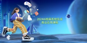 2024Ai美术绘画系统软件实战演练商用化课程内容，从零基础到熟练系统软件课堂教学（57节）-番茄副业网
