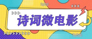 个人IP的高品质游戏玩法，古诗词微视频，教你如何轻轻松松做原创设计爆品-番茄副业网