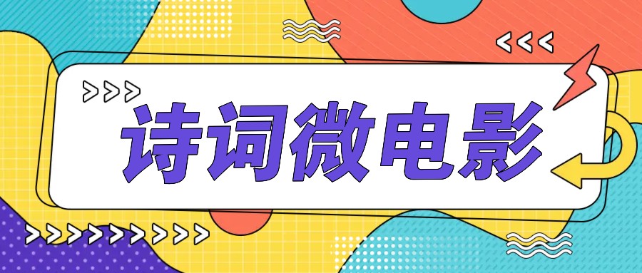 个人IP的高品质游戏玩法，古诗词微视频，教你如何轻轻松松做原创设计爆品-番茄副业网