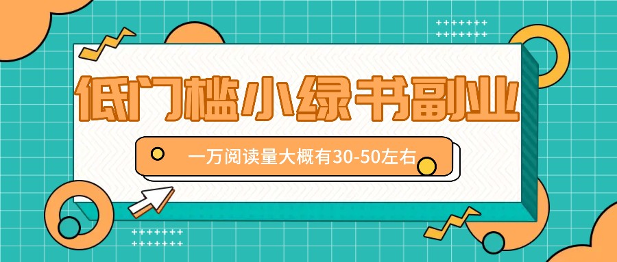 微信小绿书赚钱风口，低门槛副业项目，已经有人在偷偷月入万元-番茄副业网