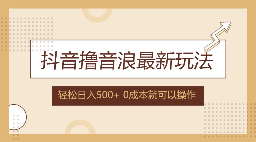 （12217期）抖音撸音浪最新玩法，不需要露脸，小白轻松上手，0成本就可操作，日入500+-番茄副业网