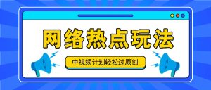 中视频伙伴之实时热点游戏玩法，每日数分钟运用网络热点拿盈利！-番茄副业网